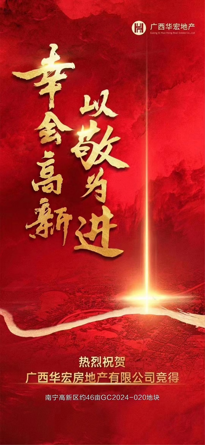 廣西華宏 高新區(qū)2024-020地塊